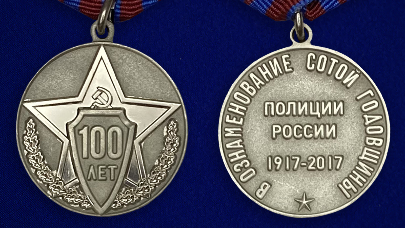 Заказать медаль "100 лет полиции России"