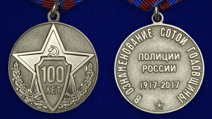 Медаль "100 лет полиции России" - аверс и реверс