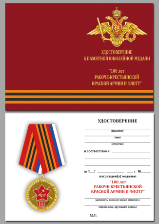 Медаль 100 лет Рабоче-Крестьянской Армии с удостоверением