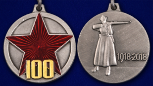 Медаль 100 лет Рабоче-крестьянской Красной Армии - аверс и реверс
