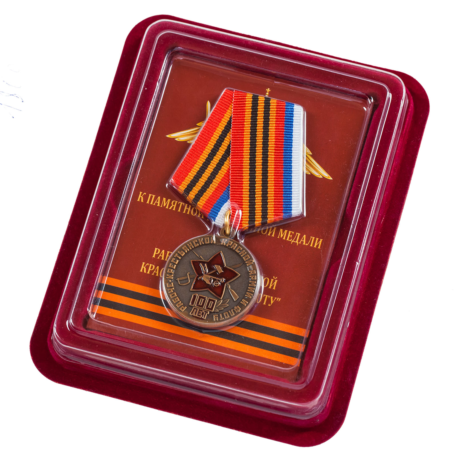 Медаль 100 лет Рабоче-крестьянской Красной армии и флоту в оригинальном футляре из бархатистого флока