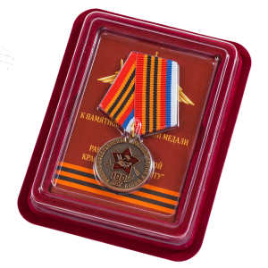 Медаль "100 лет Рабоче-крестьянской Красной армии и флоту"