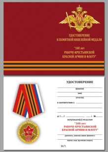 Удостоверение к медали 100 лет Рабоче-крестьянской Красной армии и флоту