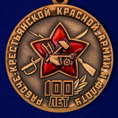 Купить медаль 100 лет Рабоче-крестьянской Красной армии и флоту