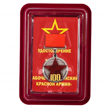 Медаль 100 лет Рабоче-крестьянской Красной Армии в футляре из флока