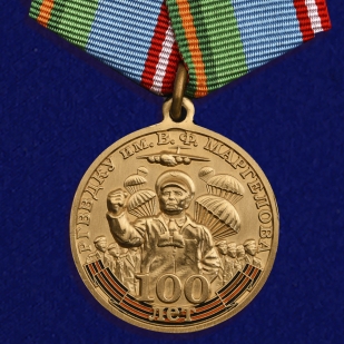 Медаль 100 лет РГВВДКУ им. В. Ф. Маргелова на подставке