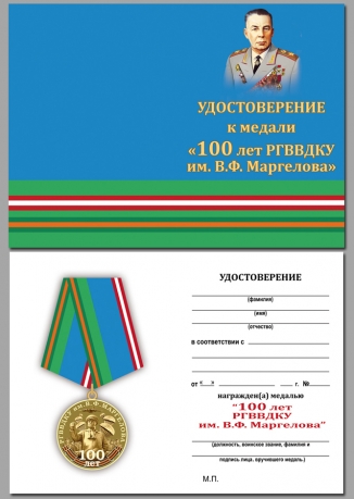 Медаль 100 лет РГВВДКУ им. В. Ф. Маргелова на подставке - удостоверение