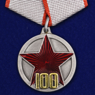 Медаль "100 лет РККА"