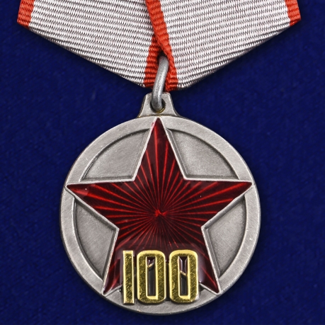 Медаль 100 лет РККА