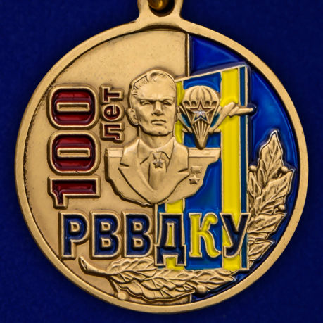 Медаль "100 лет РВВДКУ"