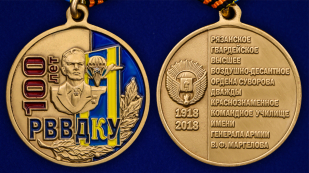 Медаль "100 лет РВВДКУ" - аверс и реверс