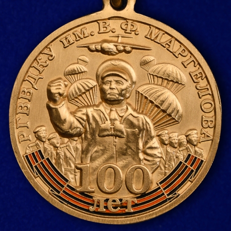 Медаль "100 лет РВВДКУ им. В. Ф. Маргелова"