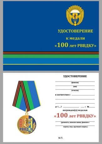 Медаль 100 лет РВВДКУ на подставке - удостоверение