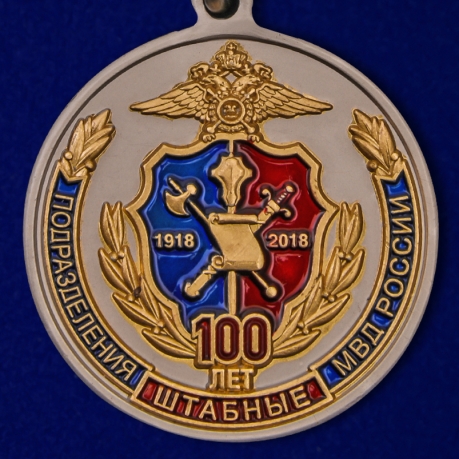 Медаль "100 лет Штабным подразделениям МВД России"
