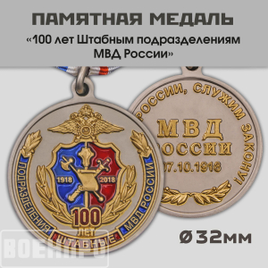 Медаль "100 лет Штабным подразделениям МВД России"