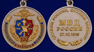 Медаль "100 лет Штабным подразделениям МВД России" - аверс и реверс