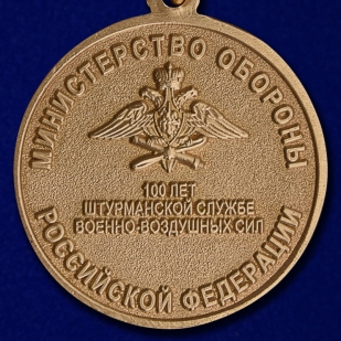 Медаль "100 лет Штурманской службе Военно-воздушных сил" высокого качества