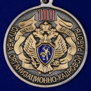 Купить медаль "100 лет Службе организационно-кадровой работы" ФСБ России