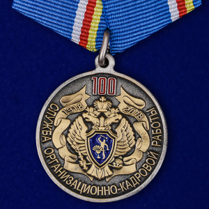 Медаль "100 лет Службе организационно-кадровой работы" ФСБ России