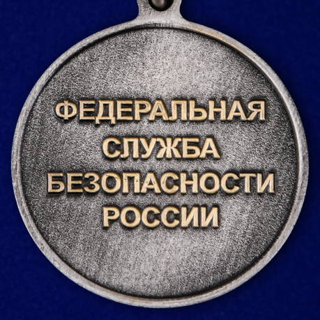 Медаль "100 лет Службе организационно-кадровой работы" ФСБ России по лучшей цене