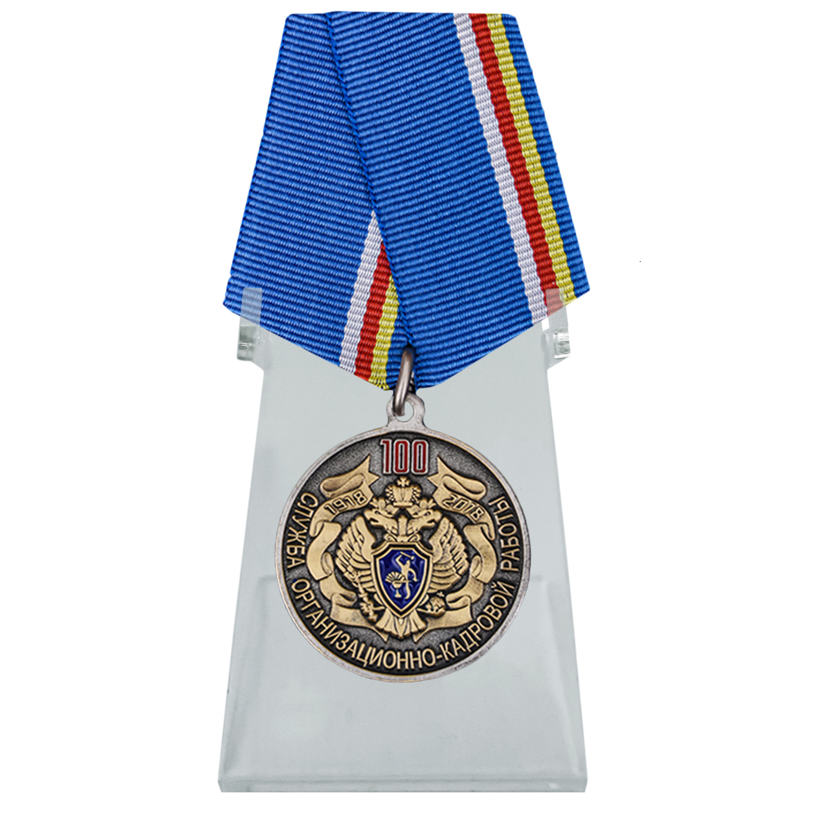 Купить медаль 100 лет Службе организационно-кадровой работы ФСБ России на подставке онлайн