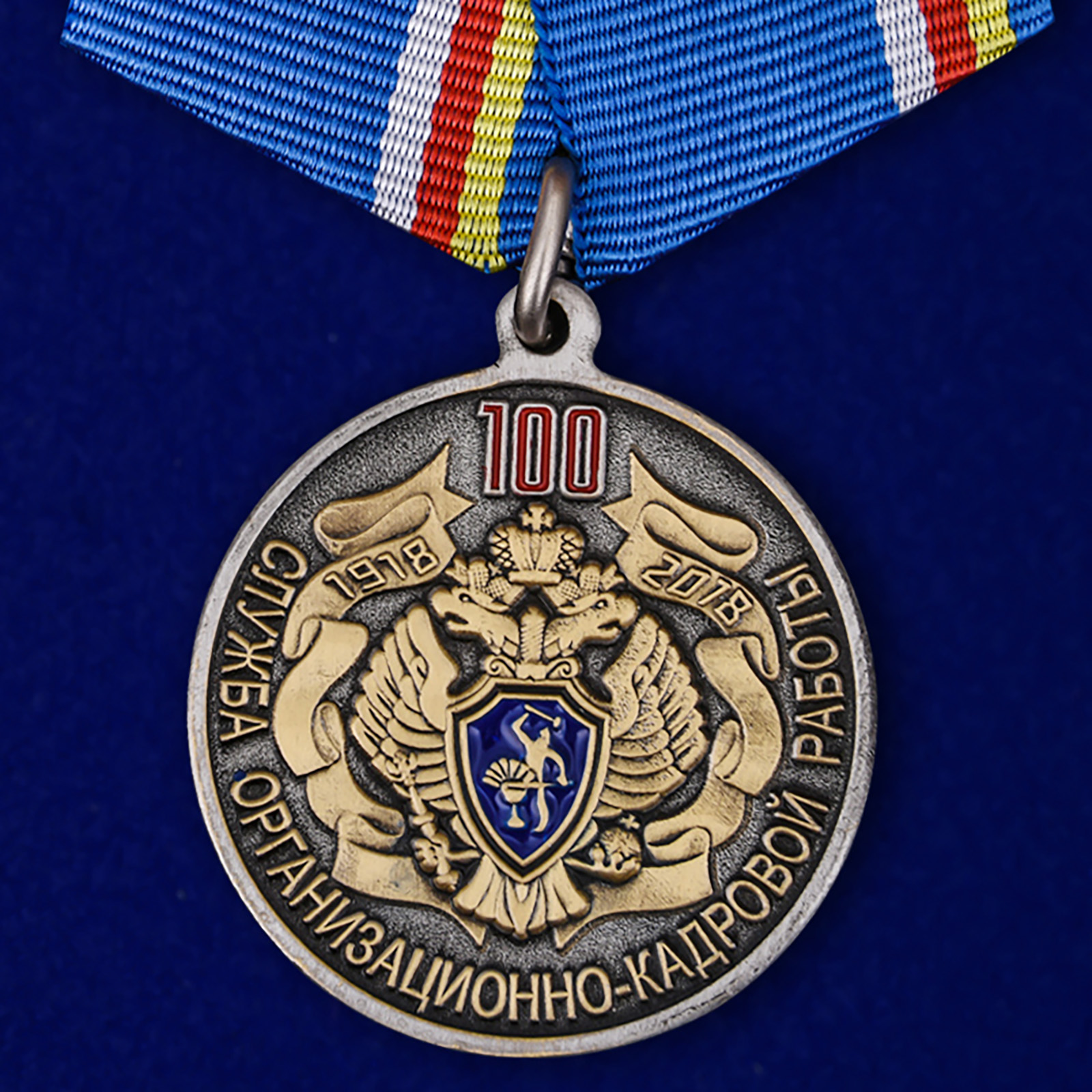 Купить медаль 100 лет Службе организационно-кадровой работы ФСБ России на подставке выгодно