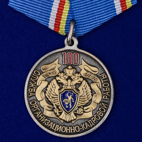 Медаль 100 лет Службе организационно-кадровой работы ФСБ России на подставке