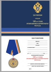 Медаль 100 лет Службе организационно-кадровой работы ФСБ России на подставке - удостоверение