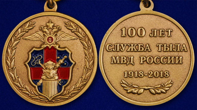 Медаль "100 лет Службе тыла МВД России" - аверс и реверс