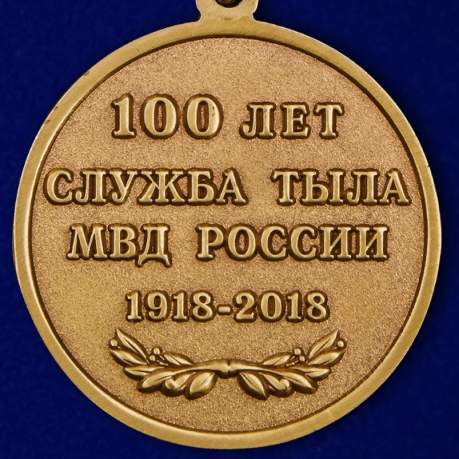Медаль 100 лет Службе тыла МВД России