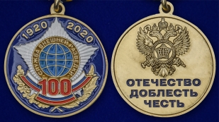 Медаль 100 лет Службе внешней разведке - аверс и реверс