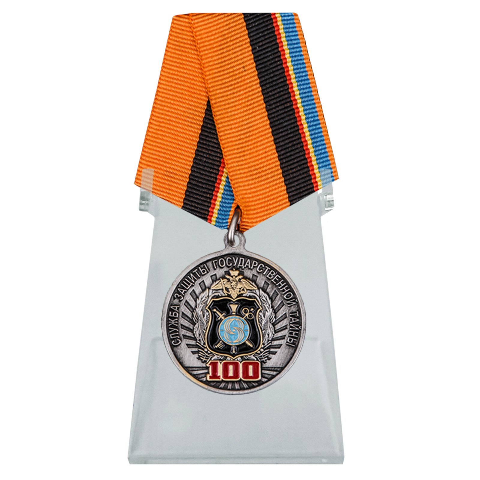 Купить медаль 100 лет Службе защиты государственной тайны на подставке онлайн