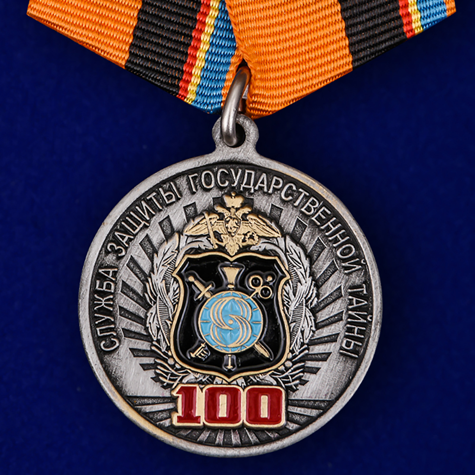 Купить медаль 100 лет Службе защиты государственной тайны на подставке выгодно