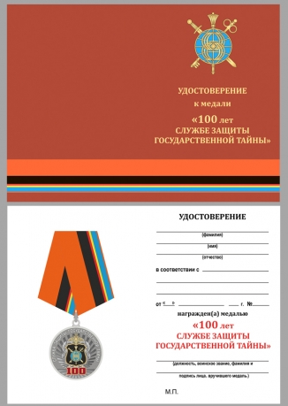 Медаль 100 лет Службе защиты государственной тайны на подставке - удостоверение