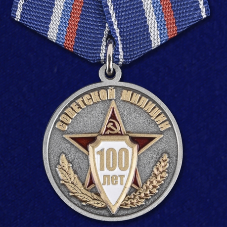 Медаль "100 лет Советской милиции"