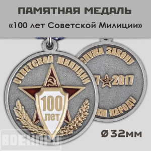 Медаль "100 лет Советской милиции"