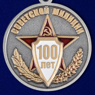 Медаль "100 лет Советской милиции"