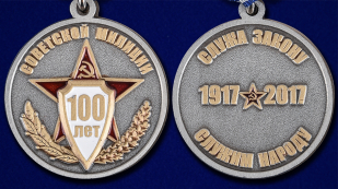 Медаль "100 лет Советской милиции" - аверс и реверс