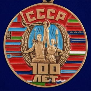 Юбилейная медаль "100 лет Советскому Союзу" - авторский дизайн