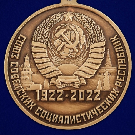 Юбилейная медаль "100 лет Советскому Союзу" - в Военпро