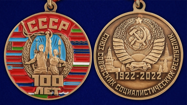 Юбилейная медаль "100 лет Советскому Союзу" - аверс и реверс