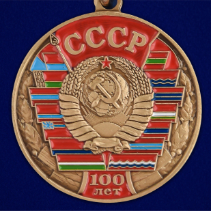 Медаль "100 лет Союзу Советских Социалистических республик" - недорого
