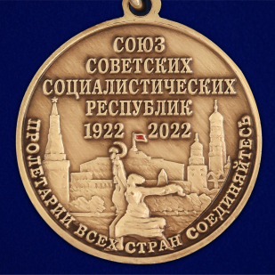 Медаль "100 лет Союзу Советских Социалистических республик" - в Военпро