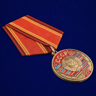 Купить медаль "100 лет Союзу Советских Социалистических республик"