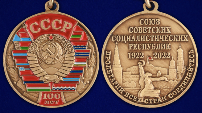 Медаль "100 лет Союзу Советских Социалистических республик" - аверс и реверс