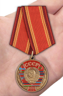 Заказать медаль "100 лет Союзу Советских Социалистических республик"