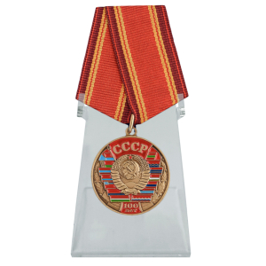 Медаль "100 лет Союзу Советских Социалистических республик" на подставке