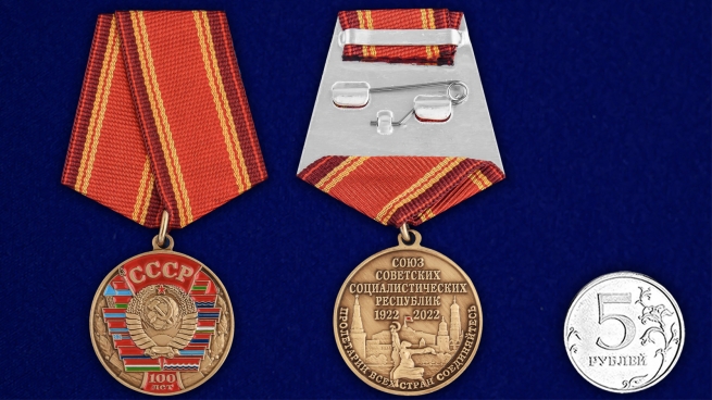 Медаль 100 лет Союзу Советских Социалистических республик на подставке - сравнительный вид