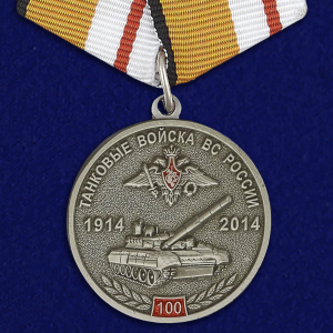 Медаль "100 лет Танковым войскам"  МО РФ