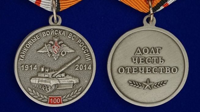Медаль "100 лет Танковым войскам ВС МО РФ" - аверс и реверс